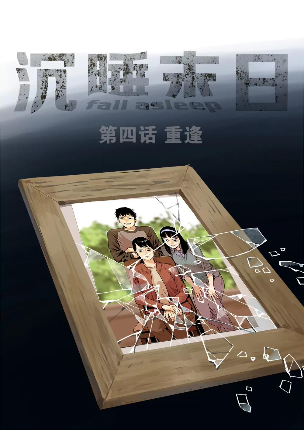 《沉睡末日》第四话 重逢（1） 第1页