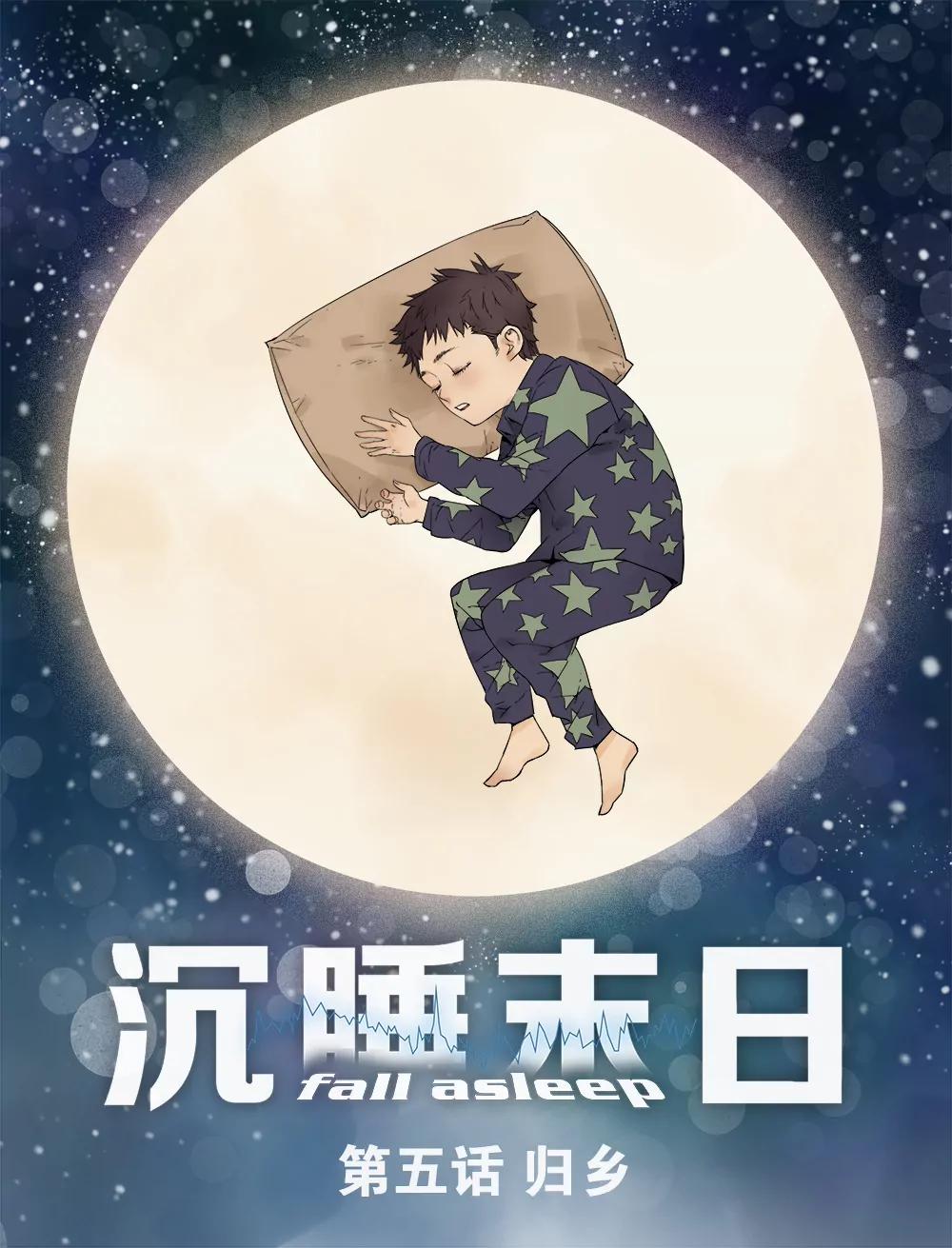 《沉睡末日》第五话 归乡（1） 第1页