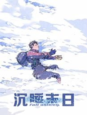 《沉睡末日》漫画封面图 - tl漫画
