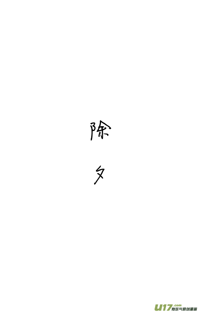 《这是为你画的》除夕01 第1页