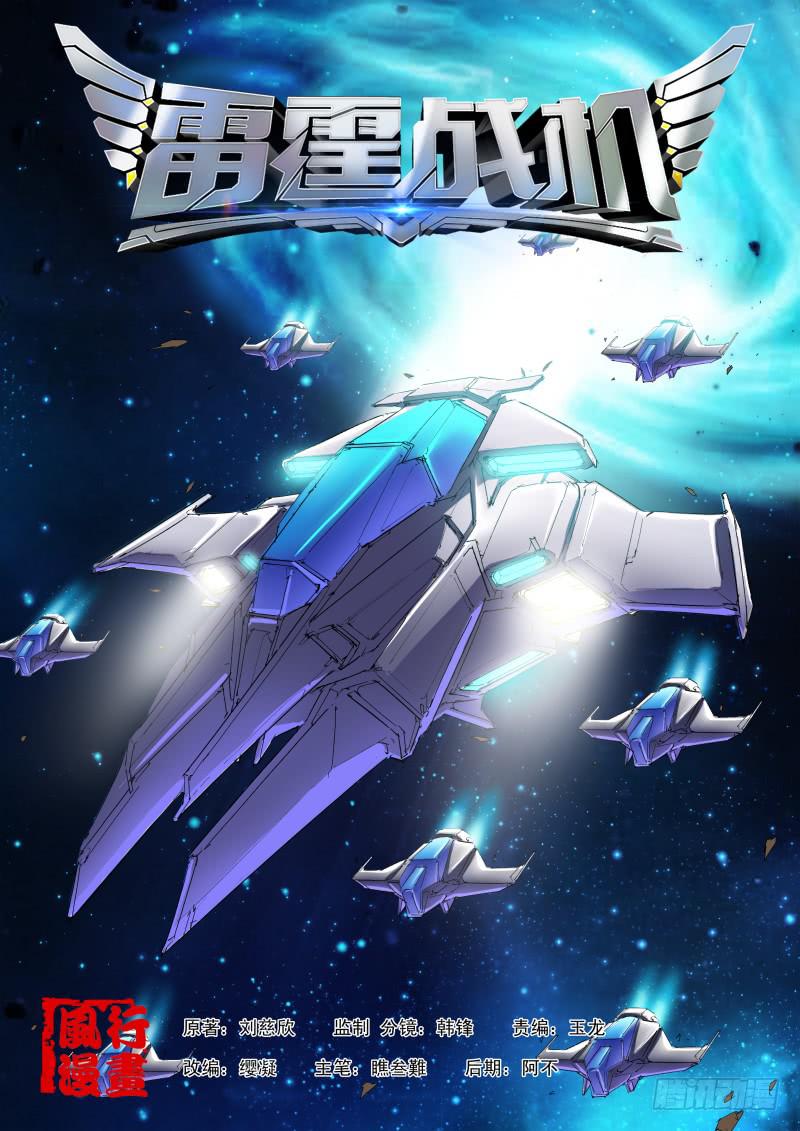 《雷霆战机漫画版》第08话 相似度7 第1页