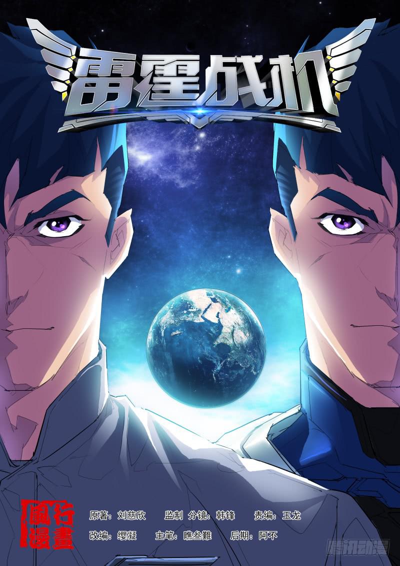 《雷霆战机漫画版》第09话 另一个罗伊 第1页