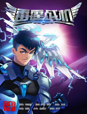 《雷霆战机漫画版》漫画封面图 - tl漫画