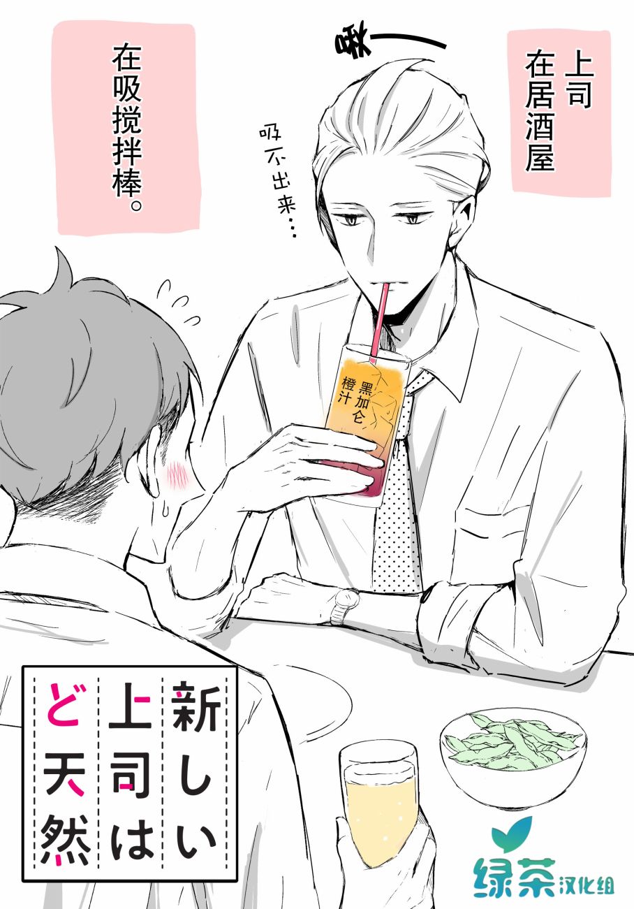 《我的新上司是天然呆》_番外篇02 第1页