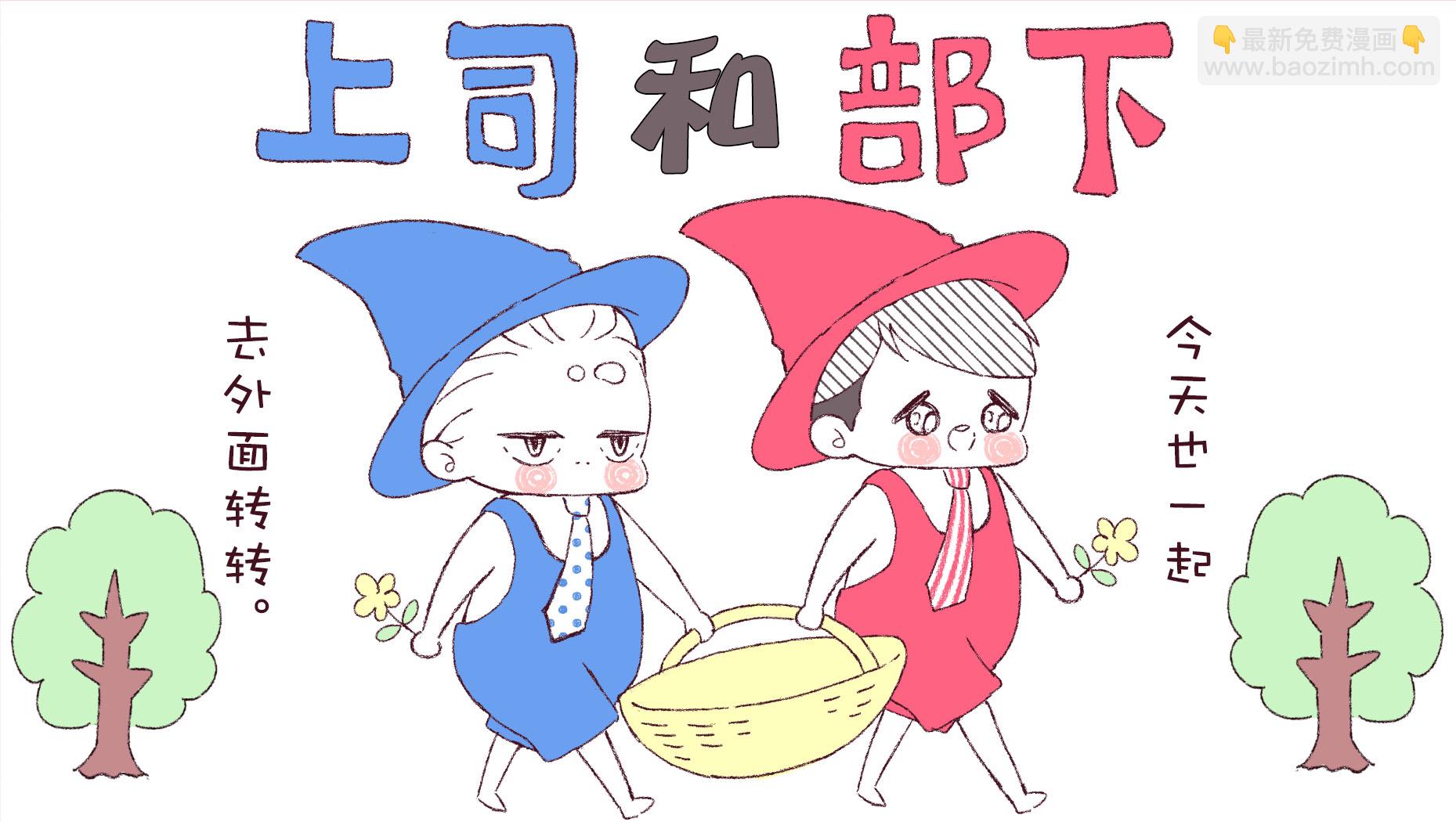 《我的新上司是天然呆》_番外篇02 第3页