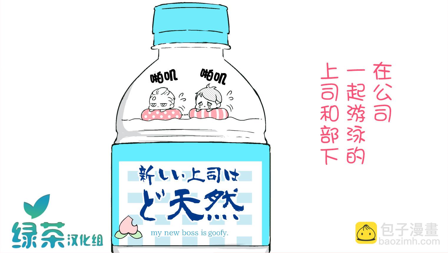 《我的新上司是天然呆》_番外篇02 第7页