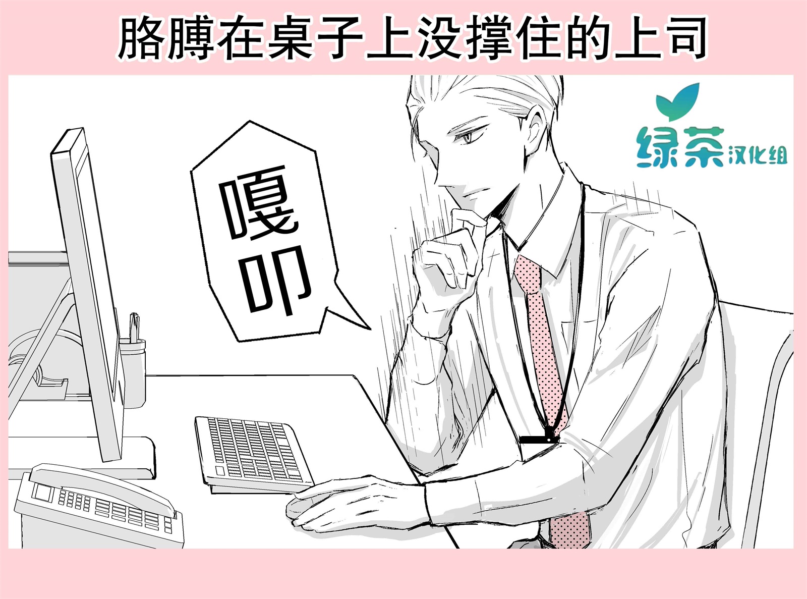 《我的新上司是天然呆》_番外篇05 第1页
