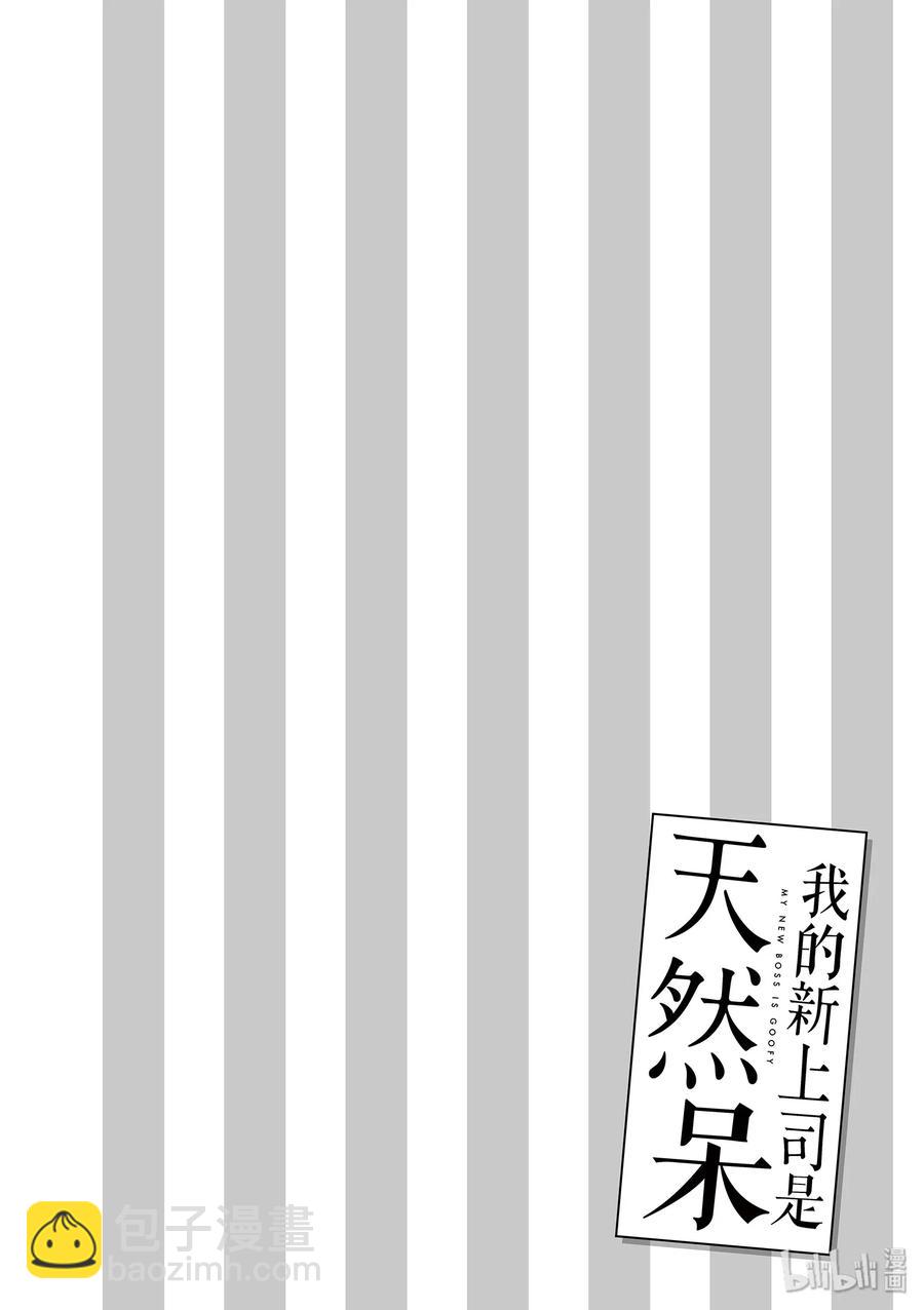《我的新上司是天然呆》17 第8页