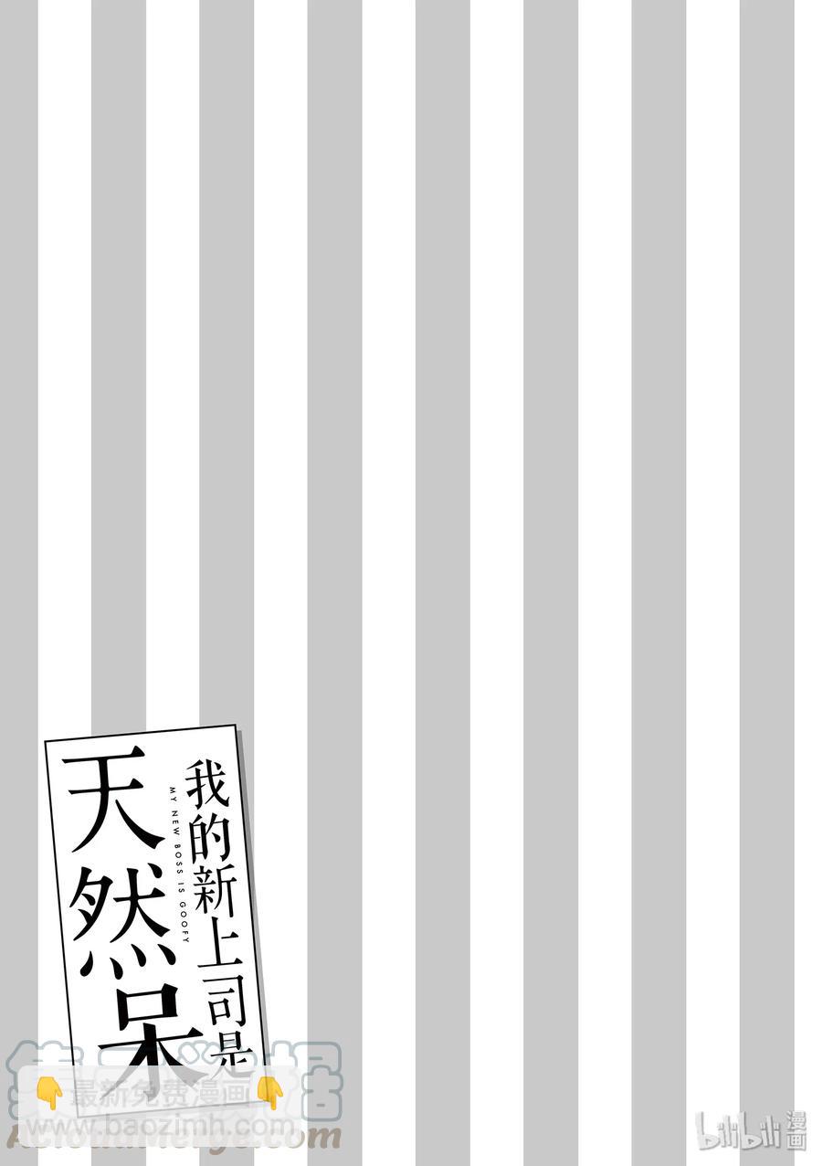 《我的新上司是天然呆》18 第7页