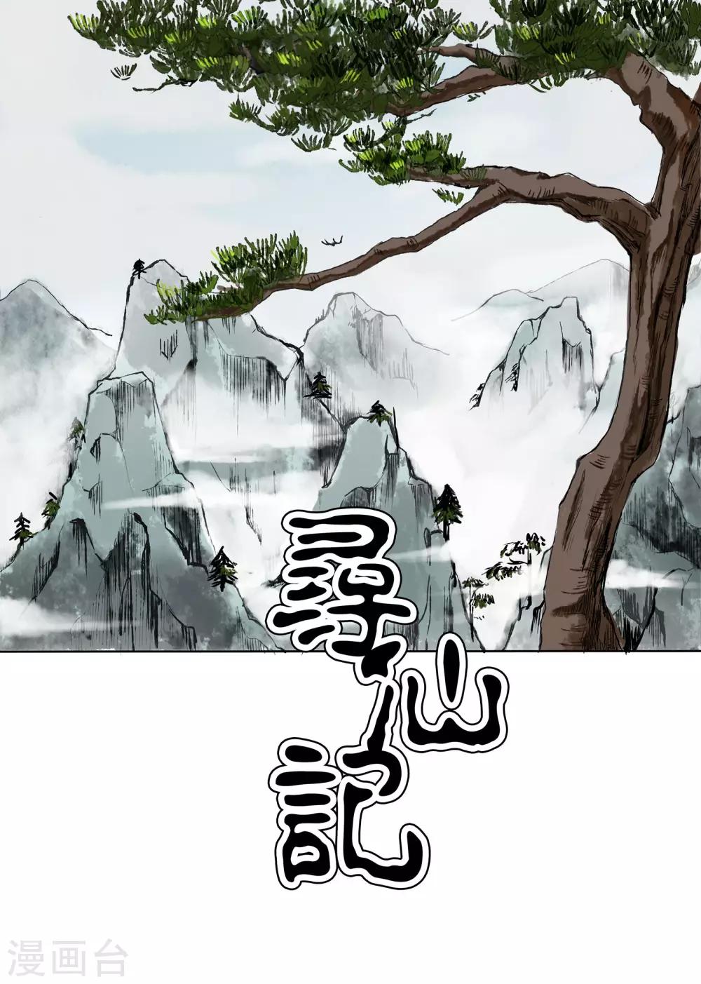 《寻仙记》第1话 第4页