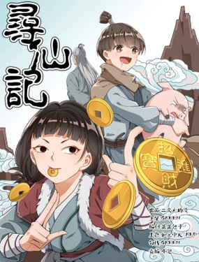 《寻仙记》漫画封面图 - tl漫画