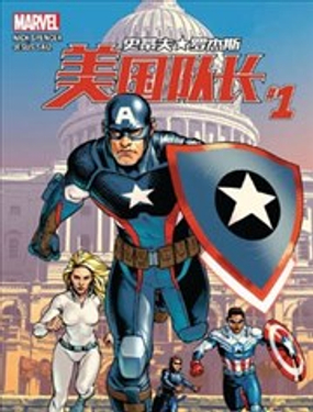 《美国队长史蒂夫·罗杰斯V1》漫画封面图 - tl漫画