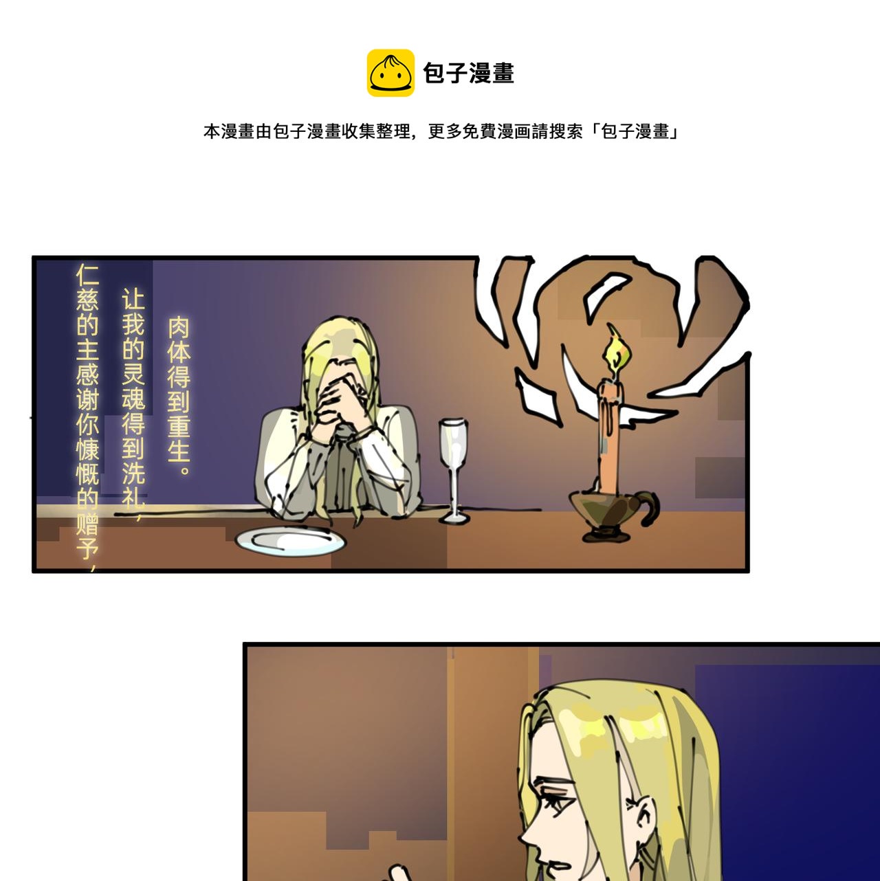 《没有纹章的勇者》3 感情在星空下酝酿 第1页