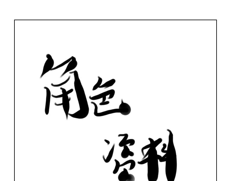 《自然之惩》番外-星月行-预告 第12页