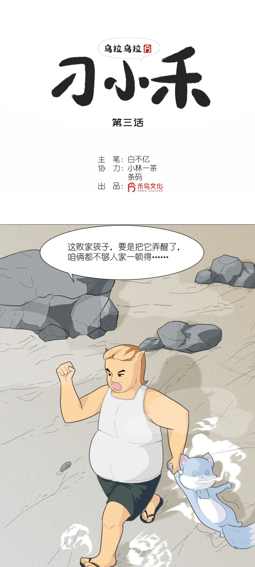 《乌拉乌拉刁小禾》03 乌拉整！ 第2页