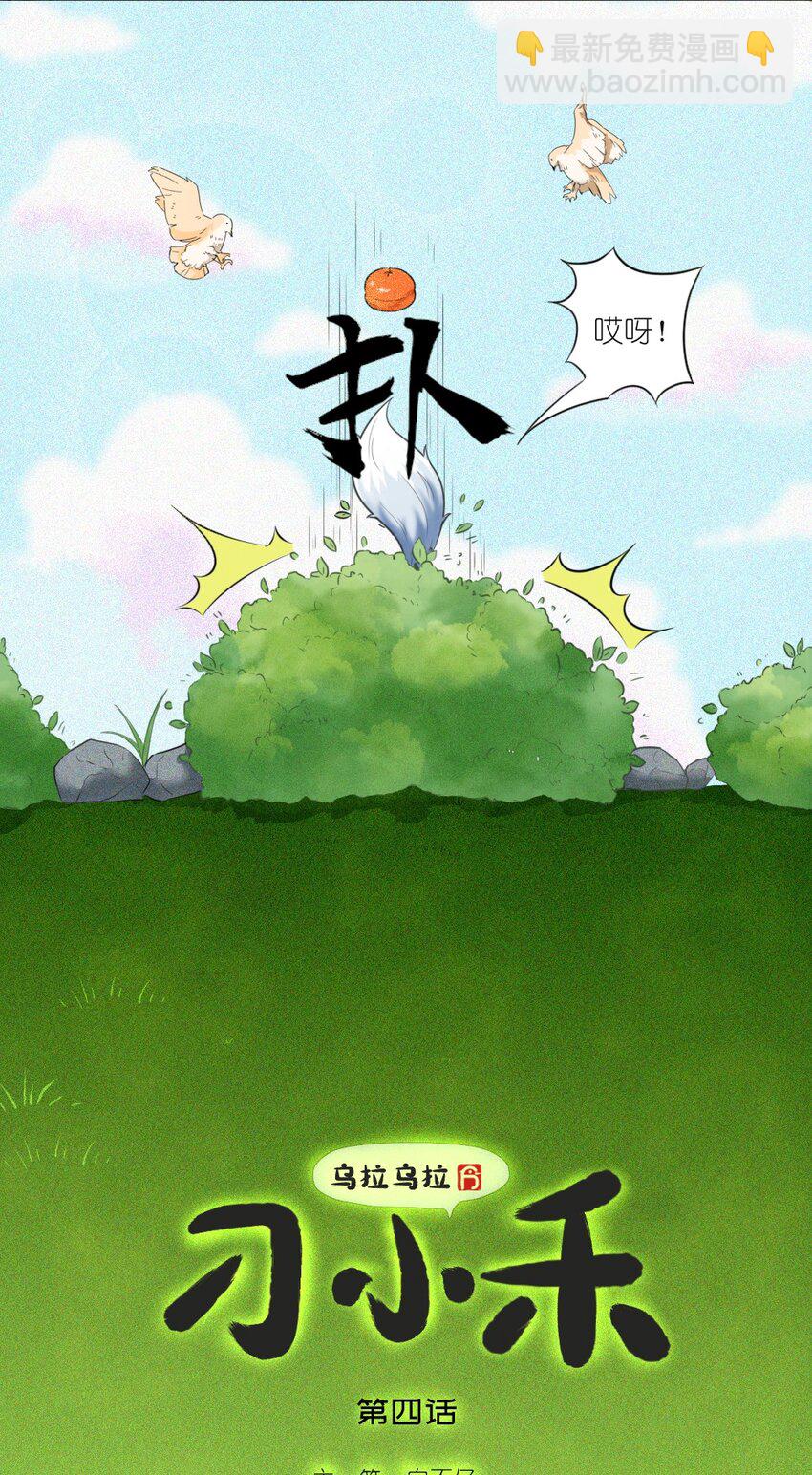 《乌拉乌拉刁小禾》04 聚龙泉大水池特训 第2页
