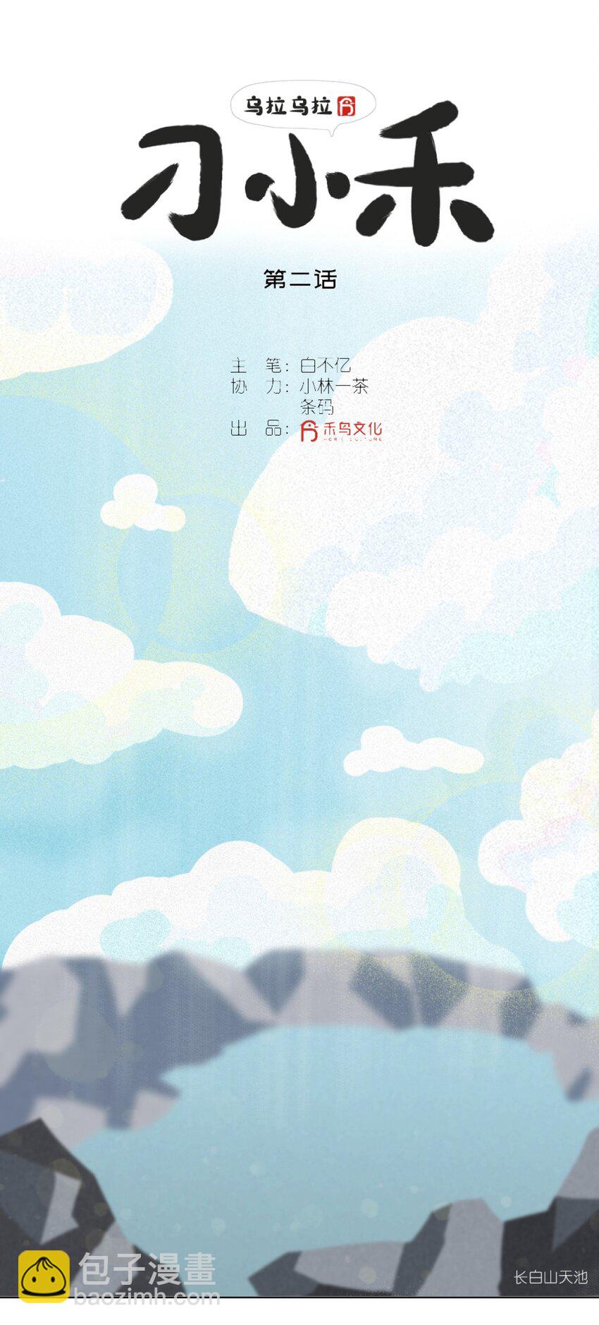《乌拉乌拉刁小禾》02 怂貂一只！ 第2页