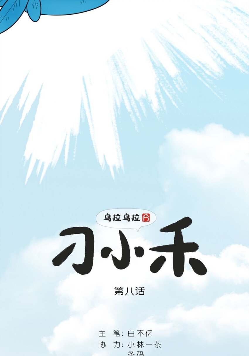《乌拉乌拉刁小禾》08 全是智慧 第2页