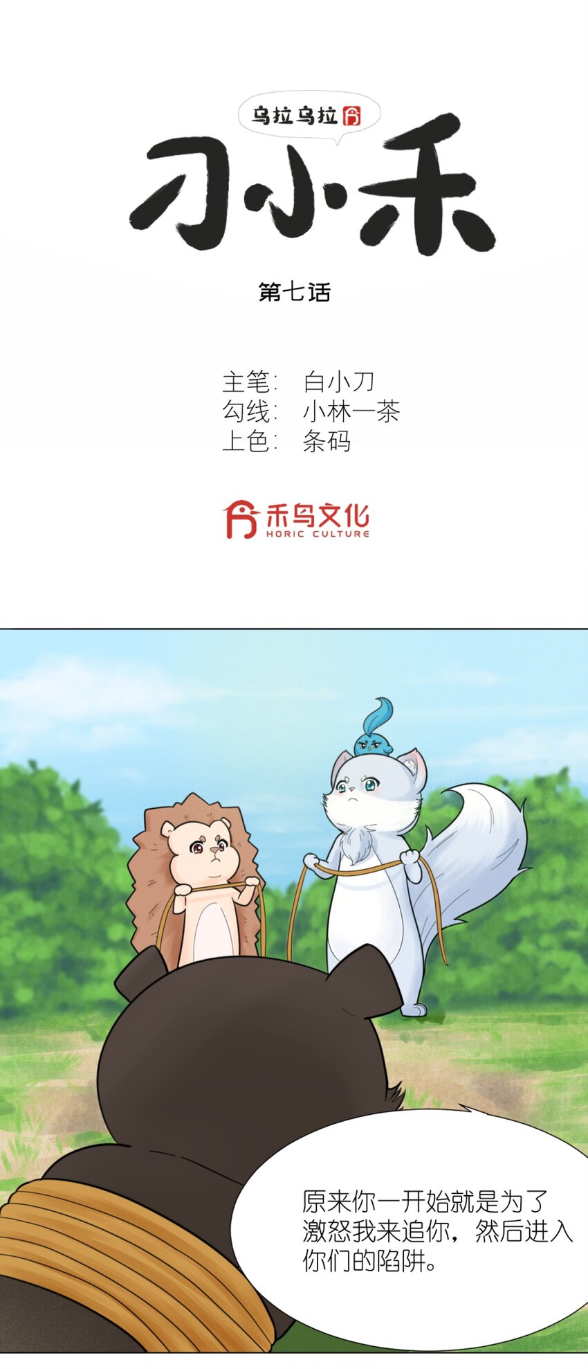 《乌拉乌拉刁小禾》07 大危机 第2页
