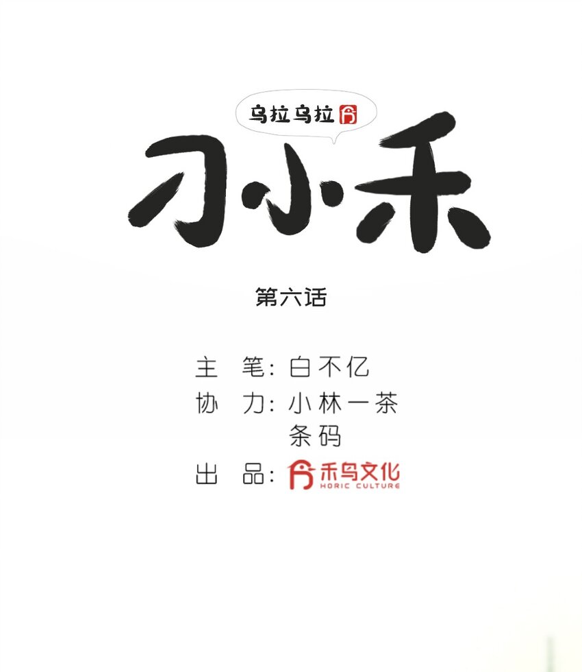 《乌拉乌拉刁小禾》6 要用头脑 第2页