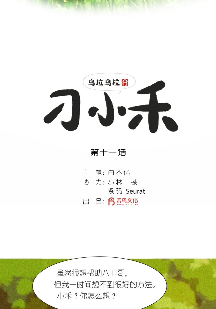 《乌拉乌拉刁小禾》11 关心则乱 第2页
