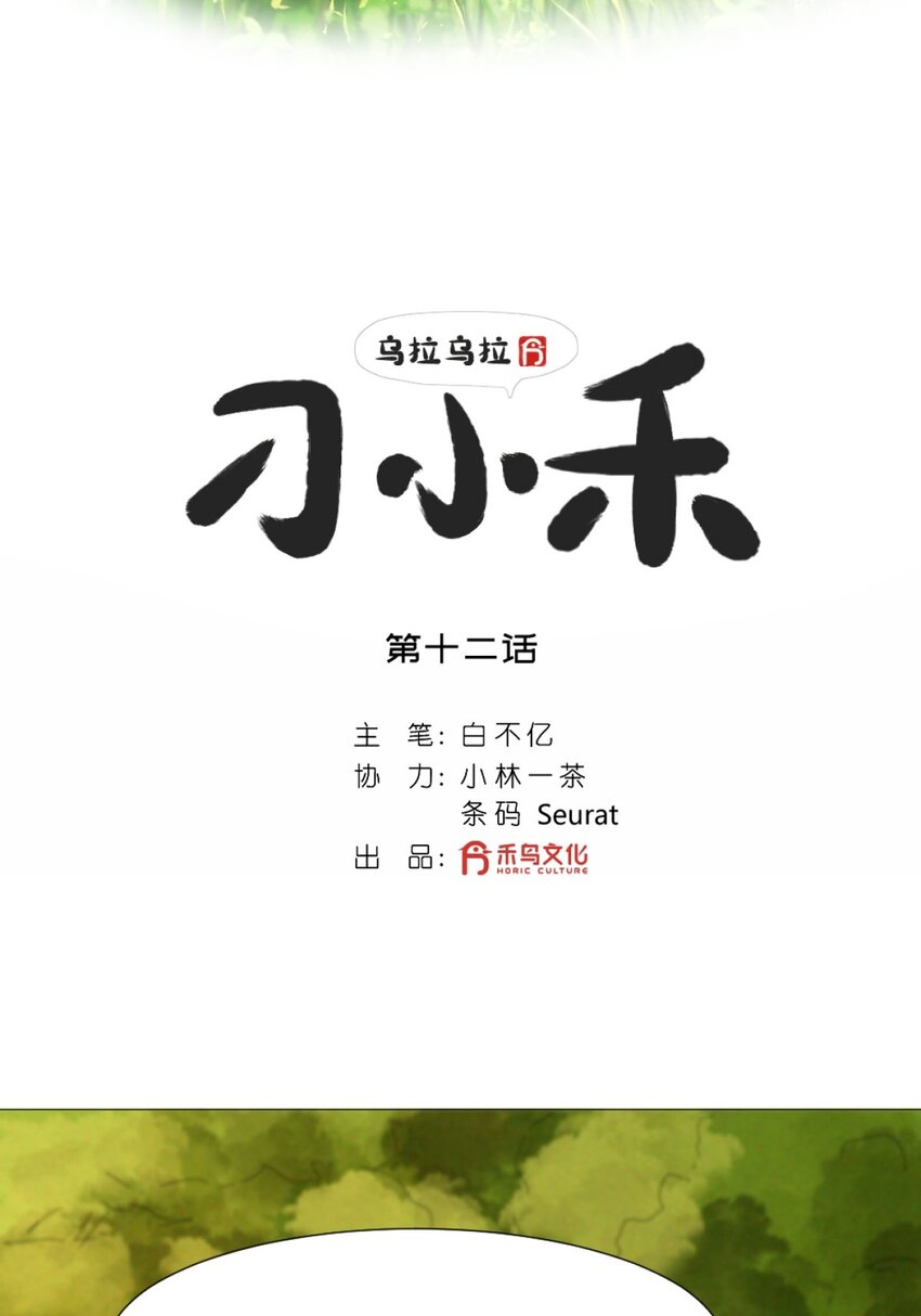 《乌拉乌拉刁小禾》12 弄巧成拙 第2页