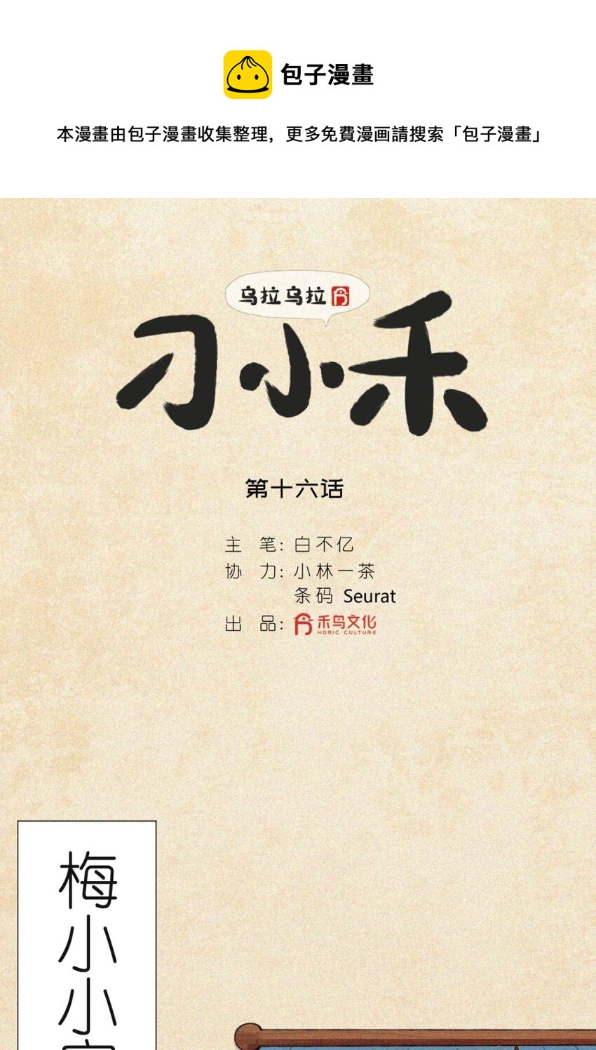 《乌拉乌拉刁小禾》16 意外来访 第1页