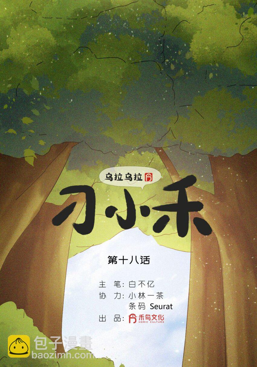 《乌拉乌拉刁小禾》18 小满 第2页