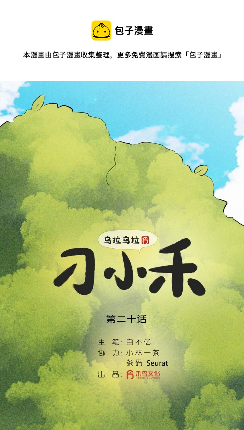 《乌拉乌拉刁小禾》20 一段往事 第1页