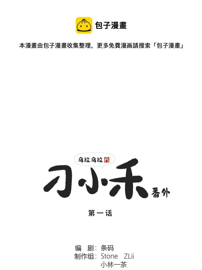 《乌拉乌拉刁小禾》番外01 刁小禾归来 第1页