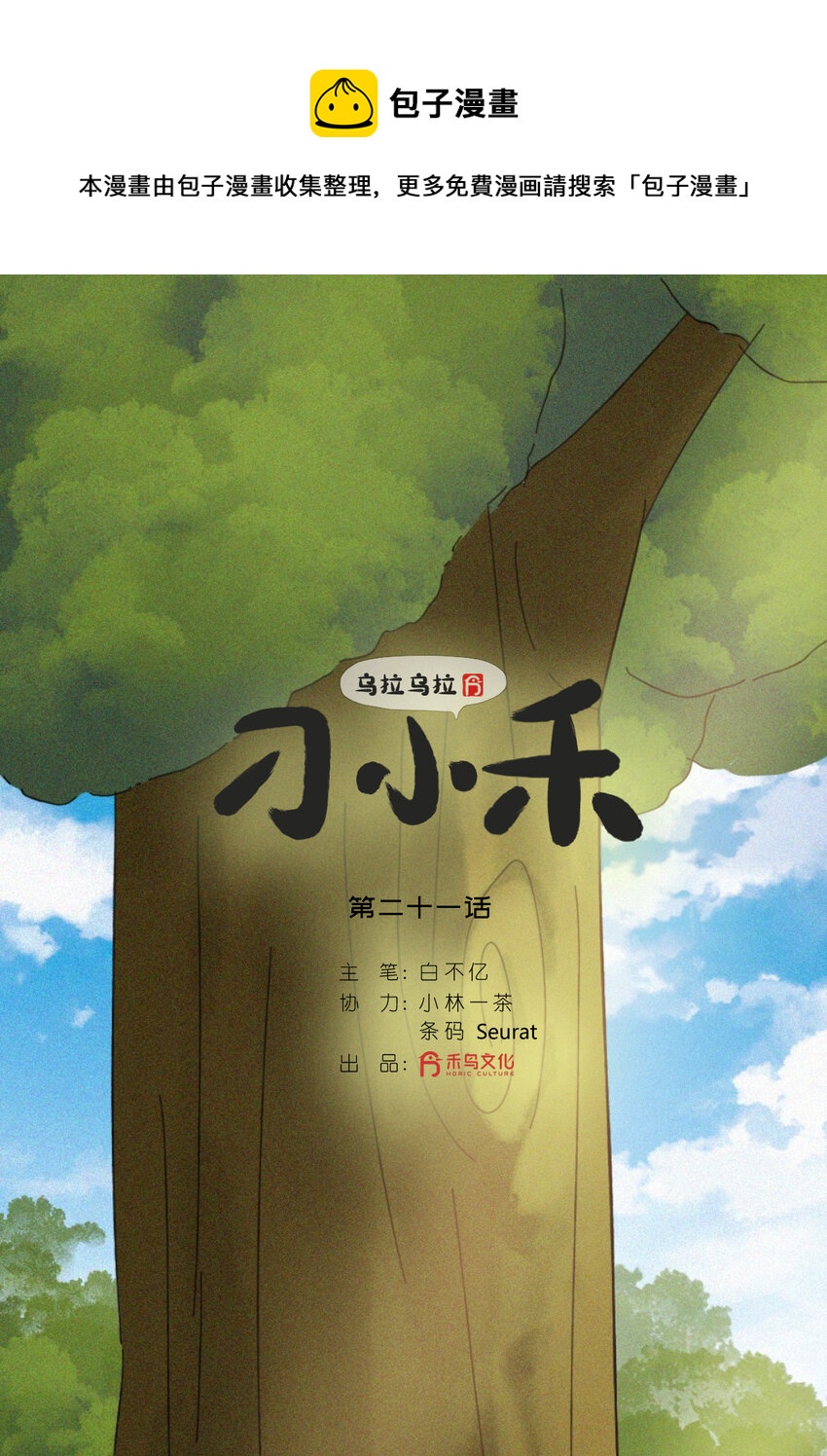 《乌拉乌拉刁小禾》21 替换 第1页