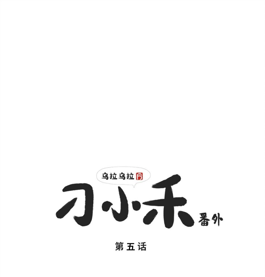 《乌拉乌拉刁小禾》番外05 时间的流逝 第1页
