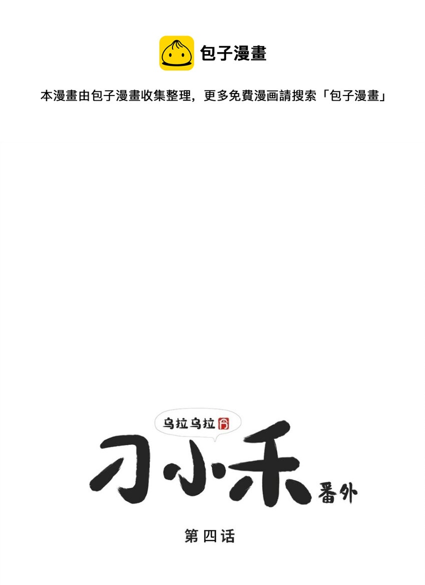 《乌拉乌拉刁小禾》番外04 忘记 第1页