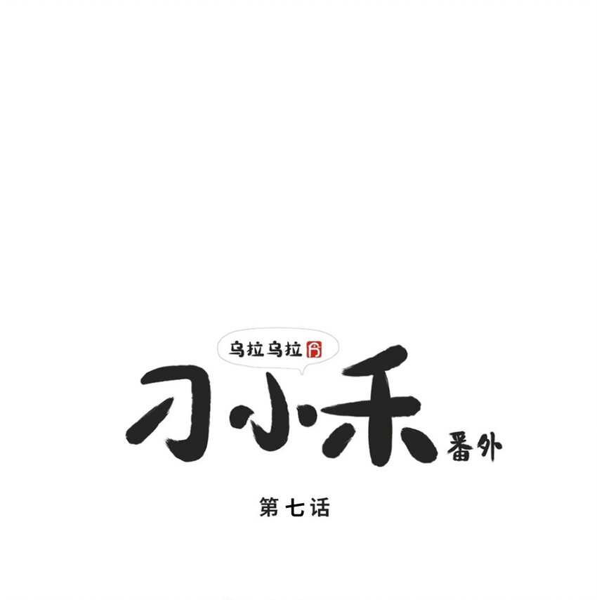 《乌拉乌拉刁小禾》番外07 真相 第1页