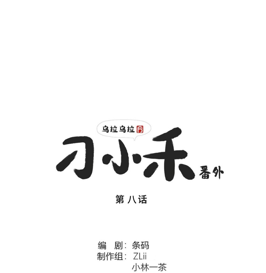 《乌拉乌拉刁小禾》番外08 朋友 第1页