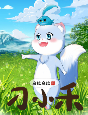 《乌拉乌拉刁小禾》漫画封面图 - tl漫画