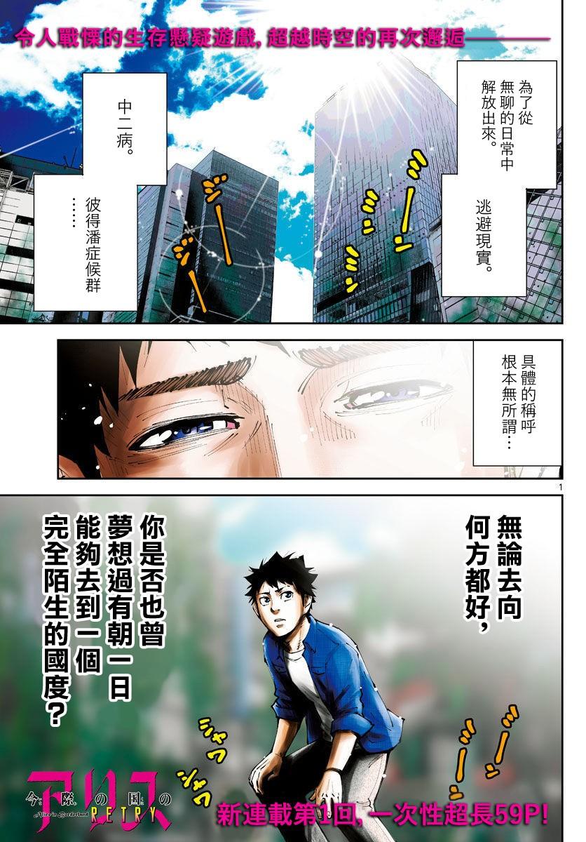 《弥留之国的爱丽丝 RETRY》第1话 第1页