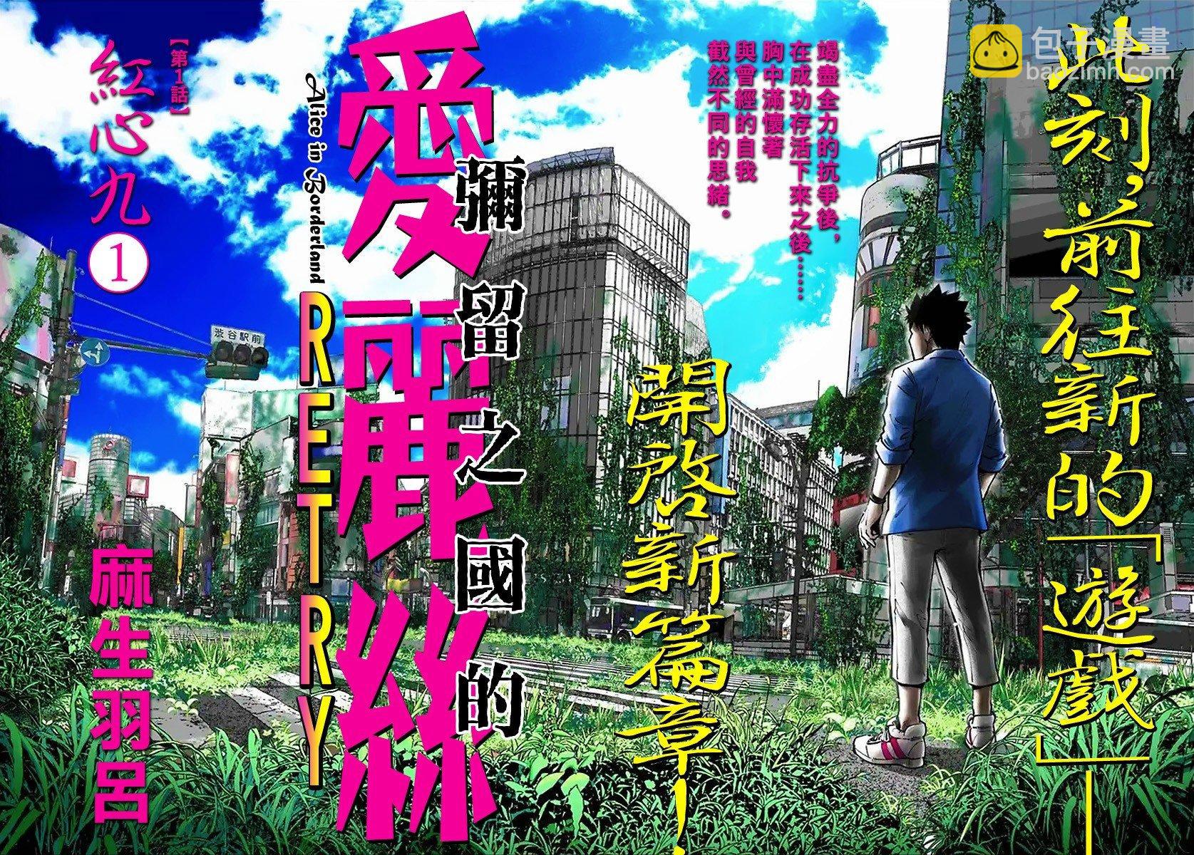 《弥留之国的爱丽丝 RETRY》第1话 第2页