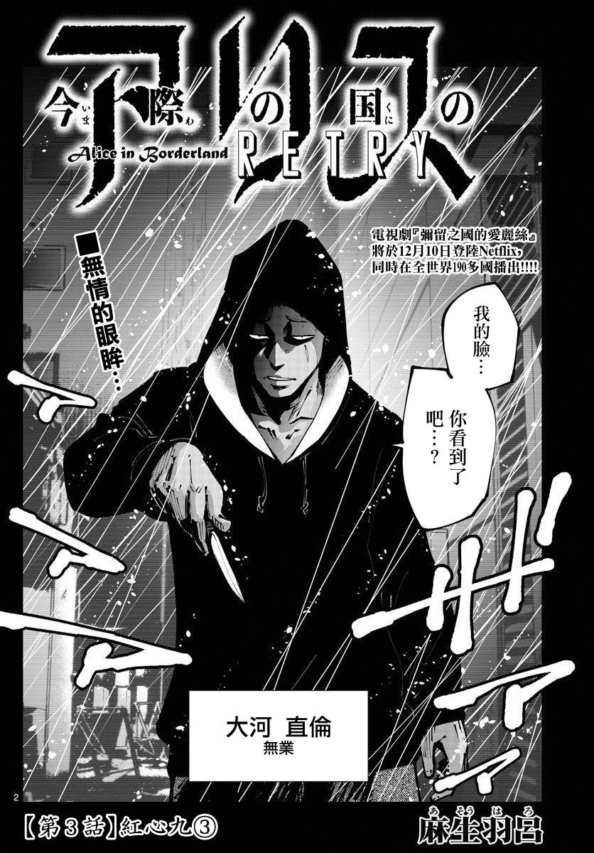 《弥留之国的爱丽丝 RETRY》第3话 红心丸（3） 第2页