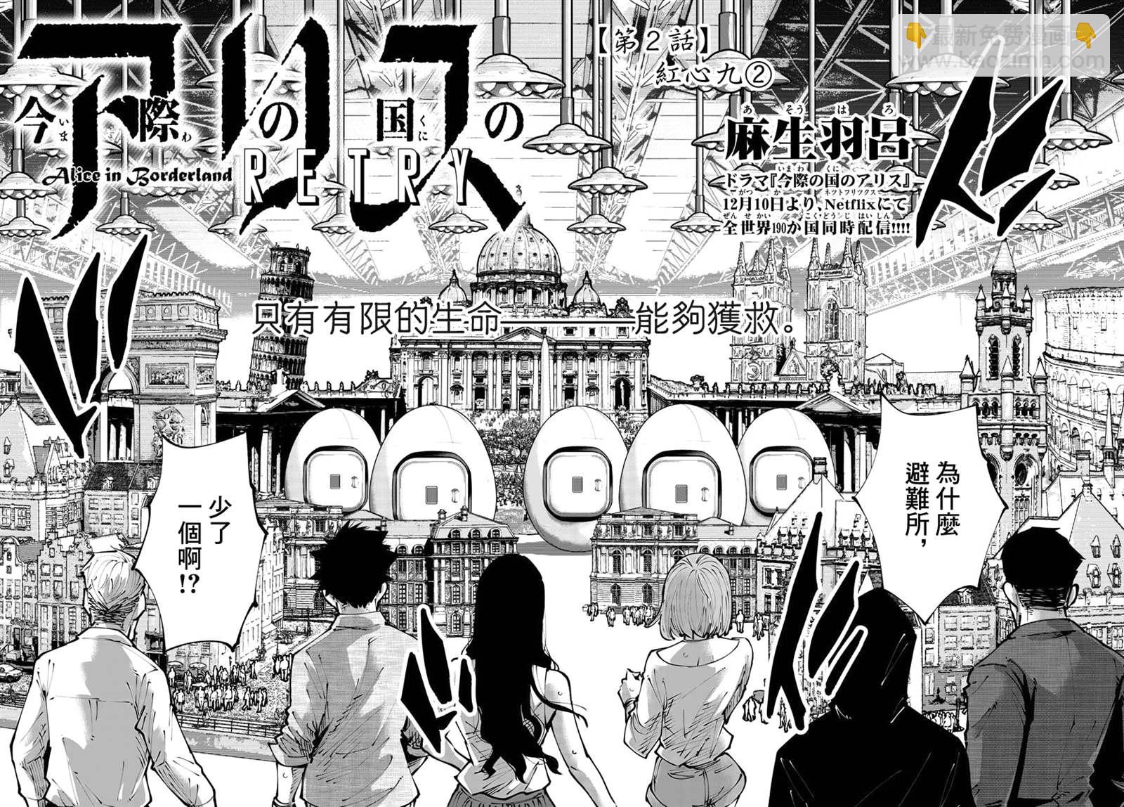 《弥留之国的爱丽丝 RETRY》第2话 红心丸（2） 第2页