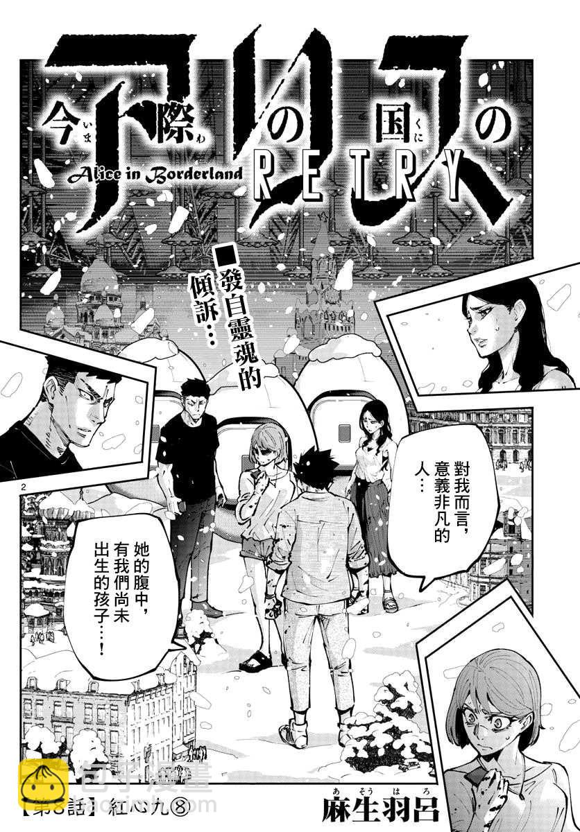 《弥留之国的爱丽丝 RETRY》第8话 红之九 第2页