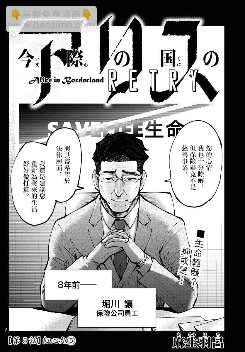 《弥留之国的爱丽丝 RETRY》第5话 红心九（5） 第2页