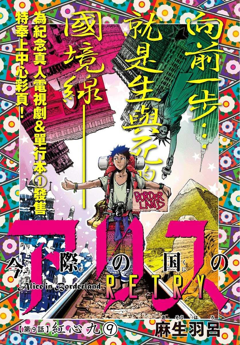 《弥留之国的爱丽丝 RETRY》第9话 红之九 第1页