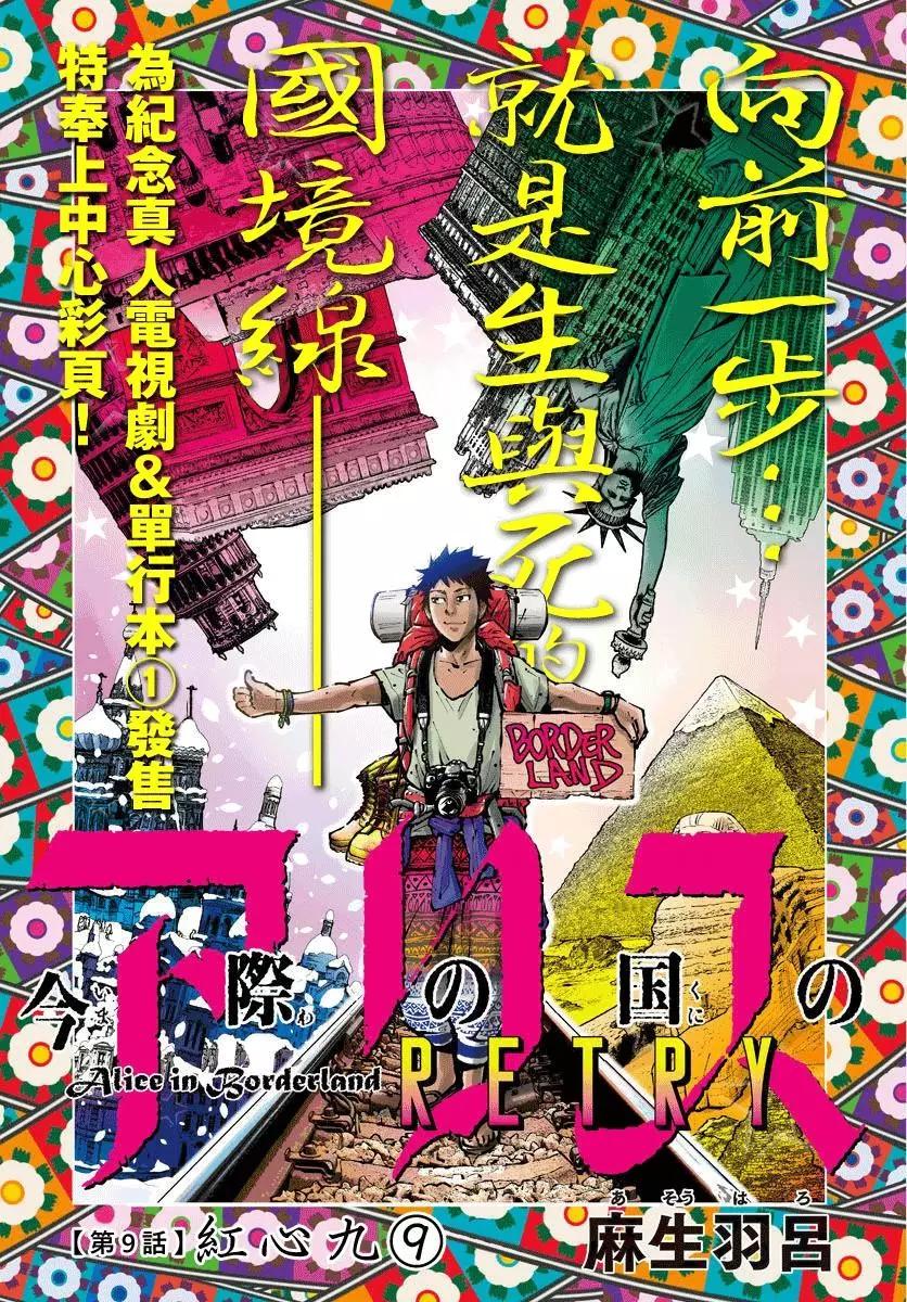 《弥留之国的爱丽丝 RETRY》第09话 第1页