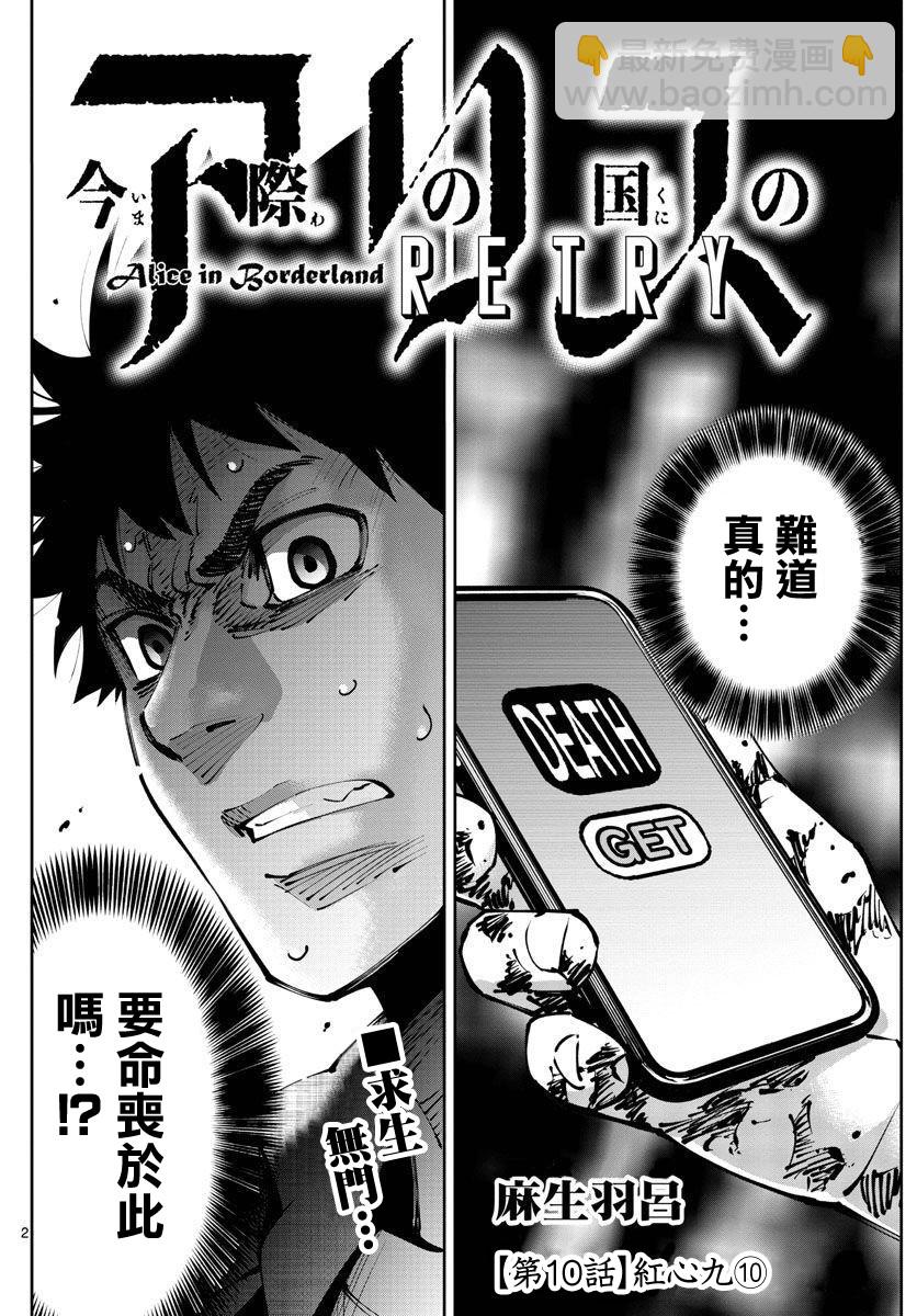 《弥留之国的爱丽丝 RETRY》第10话 第2页