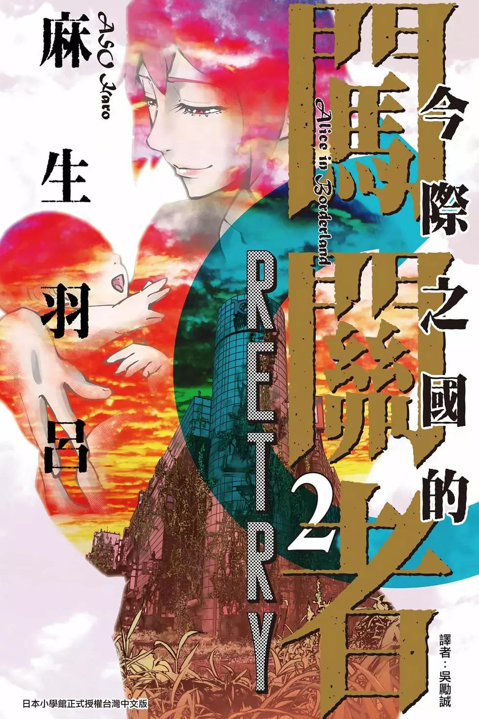 《弥留之国的爱丽丝 RETRY》第02卷 第1页