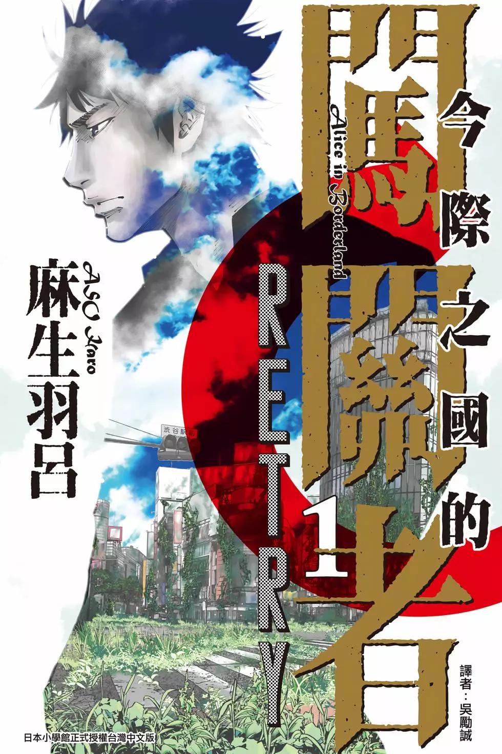 《弥留之国的爱丽丝 RETRY》第01卷 第1页