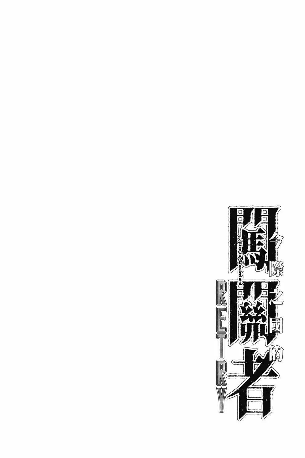 《弥留之国的爱丽丝 RETRY》第01卷 第7页