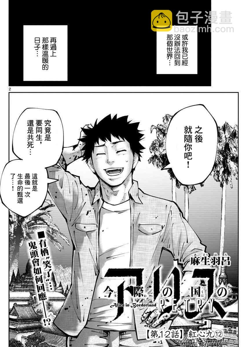 《弥留之国的爱丽丝 RETRY》第12话 第2页