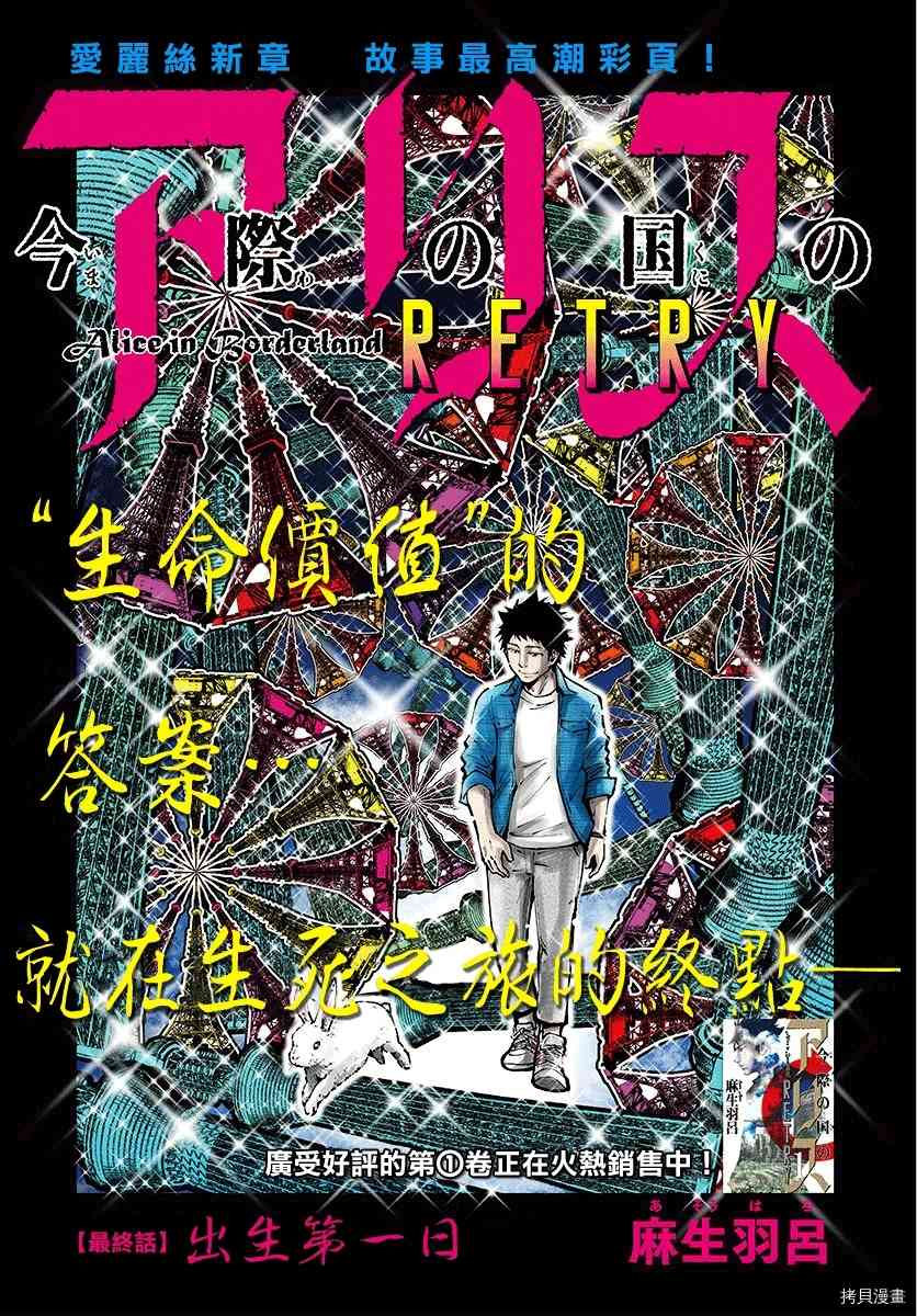 《弥留之国的爱丽丝 RETRY》第13话 出生第一日 第1页